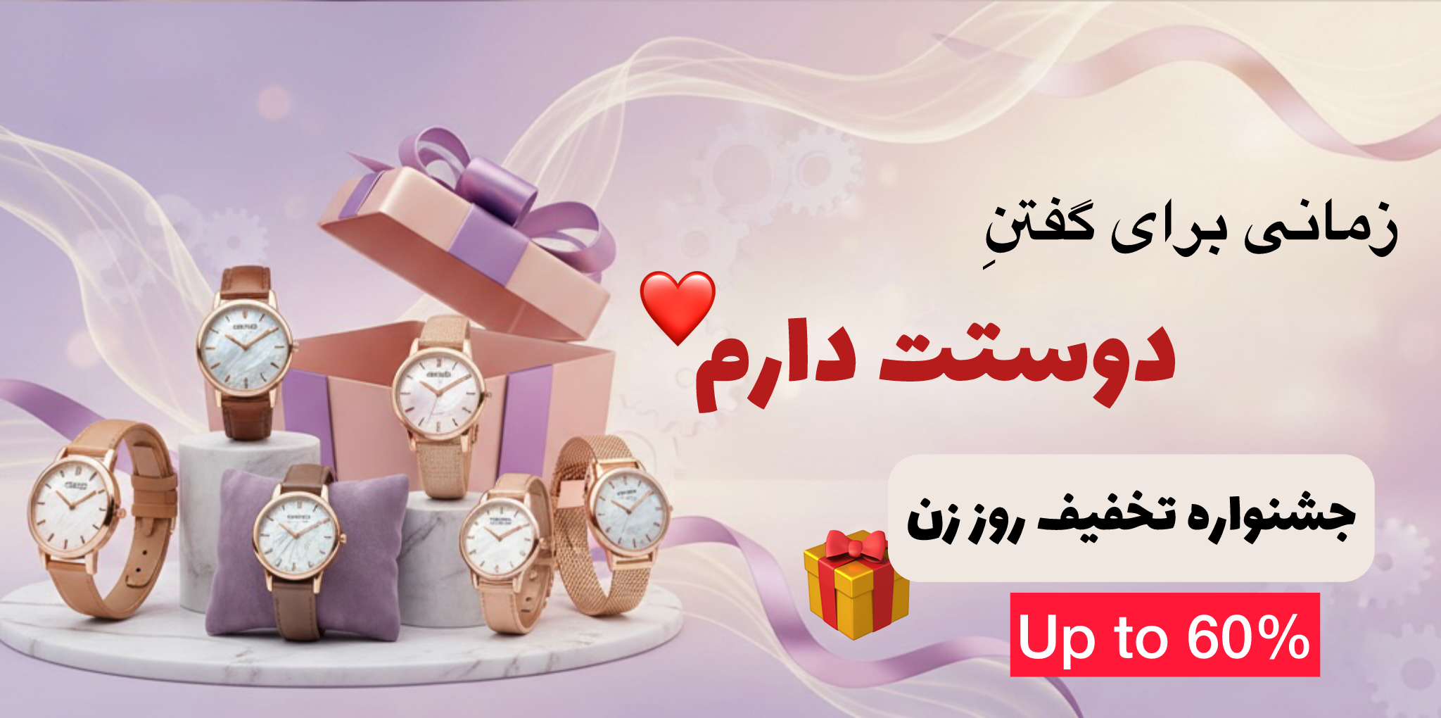 جشنواره تخفیف روز زن