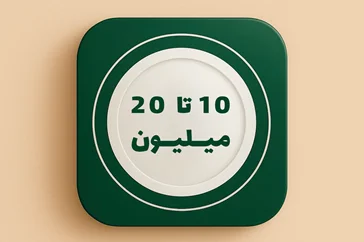 قیمت 10 تا 20 میلیون تومان