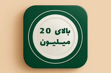 قیمت بالای 20 میلیون تومان