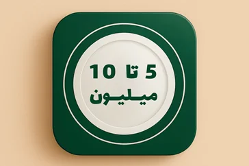 قیمت 5 تا 10میلیون تومان