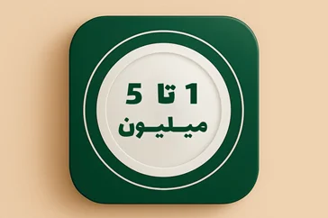 قیمت 1 تا 5 میلیون تومان