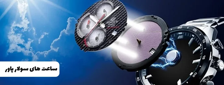 منبع انرژی ساعت از نور محیط